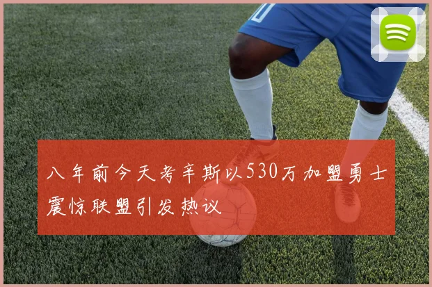 八年前今天考辛斯以530万加盟勇士震惊联盟引发热议