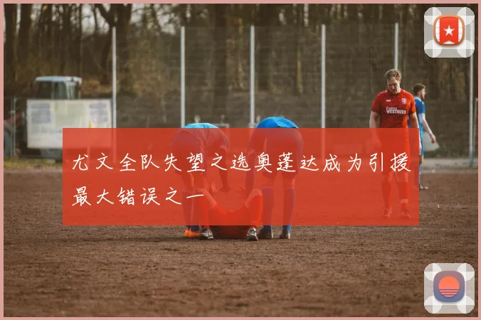 尤文全队失望之选奥蓬达成为引援最大错误之一