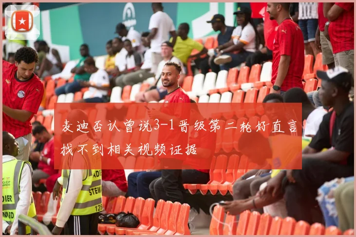 麦迪否认曾说3-1晋级第二轮好直言找不到相关视频证据