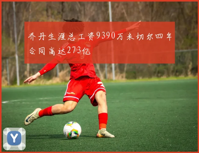 乔丹生涯总工资9390万米切尔四年合同高达273亿