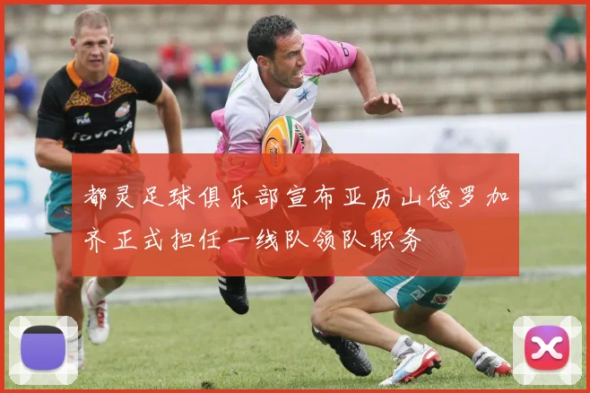 都灵足球俱乐部宣布亚历山德罗加齐正式担任一线队领队职务