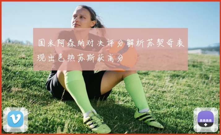 国米阿森纳对决评分解析苏契奇表现出色热苏斯获高分