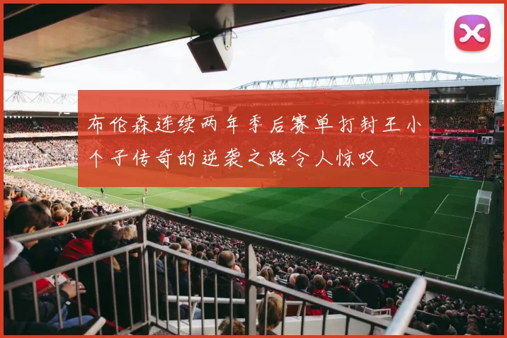 布伦森连续两年季后赛单打封王小个子传奇的逆袭之路令人惊叹