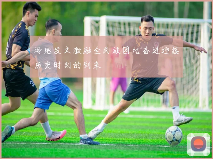 海地发文激励全民族团结奋进迎接历史时刻的到来