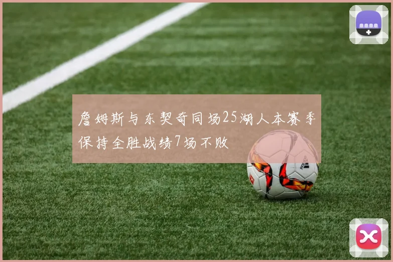 詹姆斯与东契奇同场25湖人本赛季保持全胜战绩7场不败