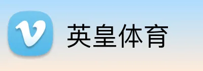 英皇体育 logo